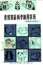 农村家庭科学施用农药 1989 PDF电子版封面 7501503087 卢盛林等编著