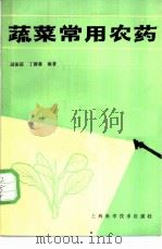 蔬菜常用农药 1988 PDF电子版封面 7532310914 屈振淙,丁蓉蓉编著