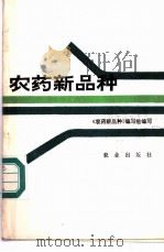 农药新品种 1983 PDF电子版封面 16144·2783 《农药新品种》编写组编写