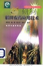 稻田农药应用技术 1999 PDF电子版封面 7502525637 黄次伟等编著