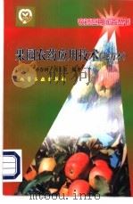 果园农药应用技术 北方本 1999 PDF电子版封面 7502525653 王金友等编著