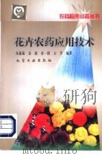 花卉农药应用技术   1999  PDF电子版封面  7502525696  东惠茹等编著 