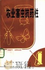 农业害虫抗药性 1982 PDF电子版封面 16144·2490 唐振华,黄刚编著