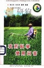 农药科学使用问答 1998 PDF电子版封面 7109051854 杨永珍等编著