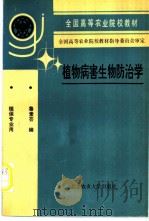 植物病害生物防治学 1993 PDF电子版封面 7810023985 鲁素芸编