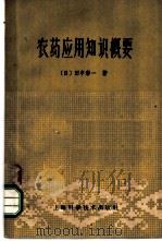 农药应用知识概要 1962 PDF电子版封面 16119·460 (日)田中彭一著;胡端译