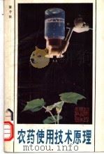 农药使用技术原理 1986 PDF电子版封面 16119·859 屠予钦编