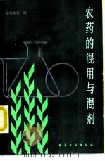 农药的混用与混剂 1987 PDF电子版封面 15063·3833 张瑞亭等编