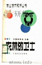 农林的卫士 1982 PDF电子版封面 16046·1116 樊增效编著