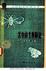 害虫的生物防治 1977 PDF电子版封面 13031·596 蒲蛰龙主编