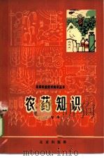 农药知识 1965 PDF电子版封面 16071·67 王智增著