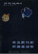 杀虫药剂的环境毒理学 1989 PDF电子版封面 7109001644 张宗炳等著