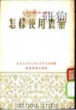 怎样使用农药 1954 PDF电子版封面 16005·46 中央人民政府农业部植物保护处编
