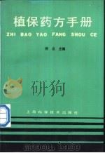 植保药方手册 1990 PDF电子版封面 7532317706 何立主编