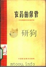 农药的保管 1963 PDF电子版封面 4166·087 中华全国供销合作总社储运局编