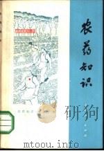 农药知识 1971 PDF电子版封面 16·4·205 《农药知识》编写组编