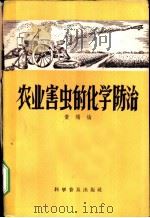 农业害虫的化学防治 1958 PDF电子版封面 16051·99 黄瑞纶著