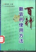 百种新农药使用方法 1997 PDF电子版封面 7109045773 赵桂芝主编