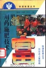 果园用药施肥技术 1996 PDF电子版封面 7534917964 索世虎等主编