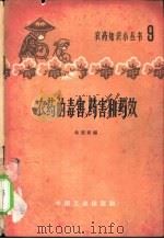农药的毒害药害和药效 1964 PDF电子版封面 15165·3183 侯鼎新编
