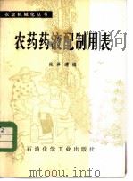 农药药液配制用表 1978 PDF电子版封面 15063·化307 张泽溥编