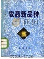农药新品种 1974 PDF电子版封面 16144·1689 四川省农业科学院农药研究所编
