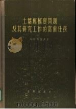 土壤腐植质问题及其研究工作的当前任务 1956 PDF电子版封面 16031·32 (苏联)科诺诺娃(М.М.Кононова)著;尹崇仁等译