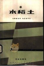 水稻土 1985 PDF电子版封面 16144·2835 朱鹤健编著