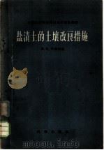 盐渍土的土壤改良措施 1959 PDF电子版封面 13031·1008 (苏)平斯科依,И.К.著;罗仁译;中国科学院新疆综合考察队