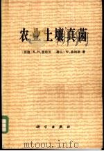 农业土壤真菌 1979 PDF电子版封面 13031·962 (德)唐姆茨(K.H.Domsch),(荷兰)盖姆斯(W.G