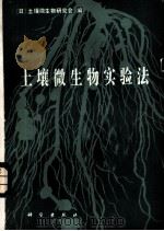 土壤微生物实验法 1983 PDF电子版封面 13031·2442 日本土壤微生物研究会编;叶维青等译