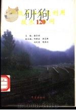 中低产田改造利用技术120问 1996 PDF电子版封面 7502921400 诸吉诏主编