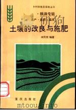 土壤的改良与施肥 1994 PDF电子版封面 7536626444 向天常编著