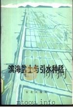 滨海盐土与引水种稻 1976 PDF电子版封面 16144·1752 浙江省农业科学院土壤肥料研究所编