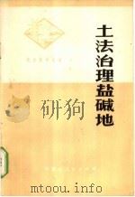 土法治理盐碱地 1973 PDF电子版封面 16089·03 内蒙古临河县干庙公社新华十二队编