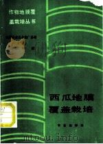 西瓜地膜覆盖栽培 1986 PDF电子版封面 16144·3162 周淑坤编