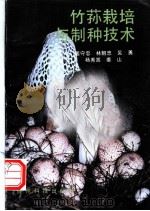 竹荪栽培与制种技术 1992 PDF电子版封面 7805841578 姜守忠等编