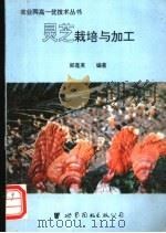 灵芝栽培与加工 1995 PDF电子版封面 7506220962 郑莲英编著