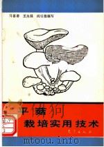 平菇栽培实用技术 1993 PDF电子版封面 7502912037 马喜善等编写