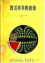 西瓜特早熟栽培 1990 PDF电子版封面 7109015874 全国农业技术推广总站,山东省淄博市农业局主编