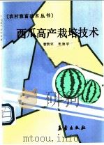 西瓜高产栽培技术 1990 PDF电子版封面 7502905251 贺洪军,李和平编著