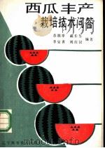 西瓜丰产栽培技术问答 1991 PDF电子版封面 7538112863 苏胜举等编著