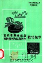西瓜早熟高效益幼龄果树与瓜菜间作栽培技术 1992 PDF电子版封面 7504109118 河北省农村实用技术编写委员会编写