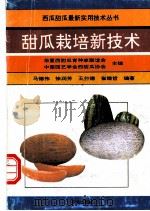 甜瓜栽培新技术 1993 PDF电子版封面 7109030539 马德伟等编著