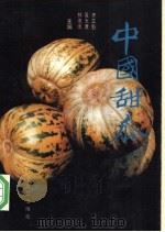 中国甜瓜 1991 PDF电子版封面 711001973X 齐三魁等主编