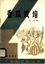 香瓜栽培 1993 PDF电子版封面 16144·2616 王坚编