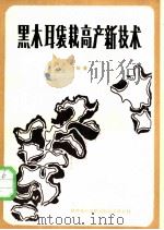 黑木耳袋栽高产新技术 1988 PDF电子版封面 7502301763 王振安,张仕达编著