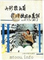 山珍猴头菌栽培技术与烹饪 1990 PDF电子版封面 754270124X 徐序坤,王林编著