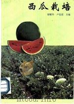 西瓜栽培 1991 PDF电子版封面 7535908020 梁耀华,卢信度主编