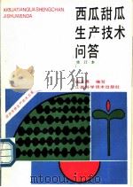西瓜甜瓜生产技术问答 1991 PDF电子版封面 7539004975 谢文高编写